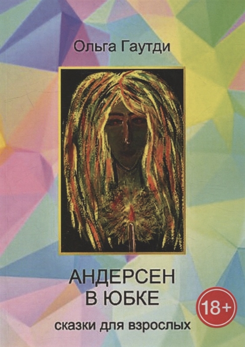 

Андерсен в юбке Сказки для взрослых