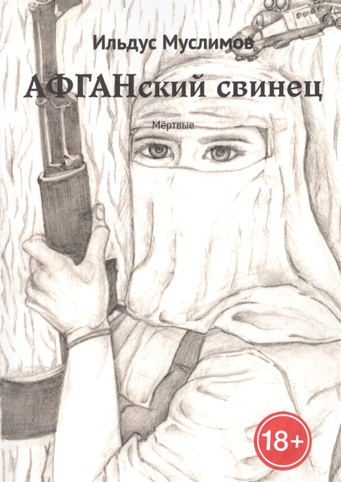 

Афганский свинец Мертвые