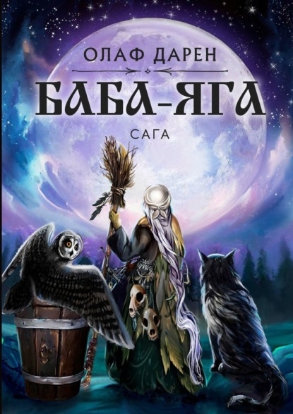 

Баба-Яга Сага