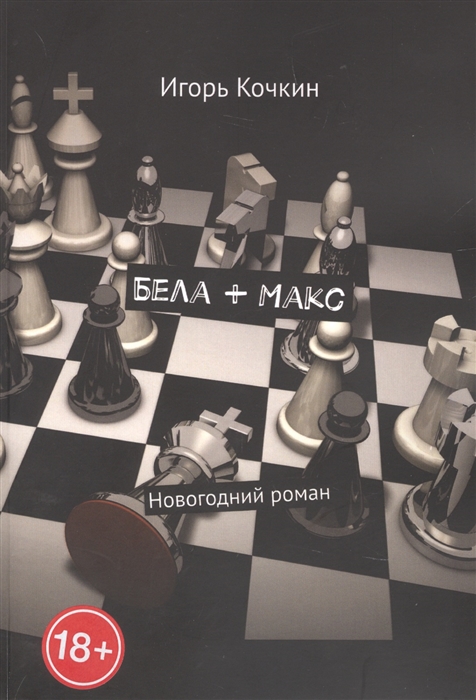 

Бела Макс