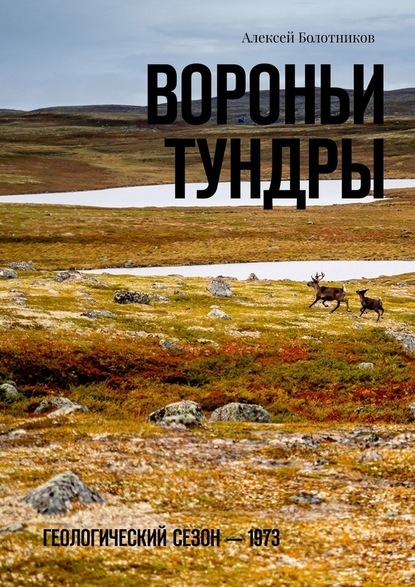 

Вороньи тундры Геологический сезон 1973