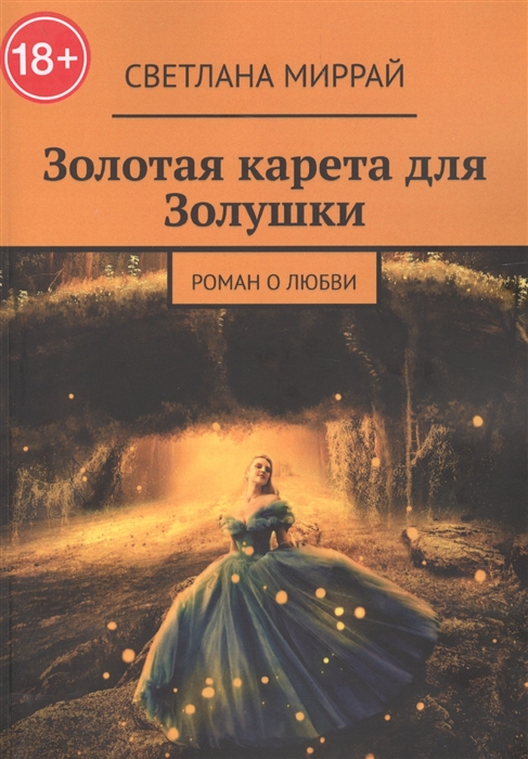 

Золотая карета для Золушки