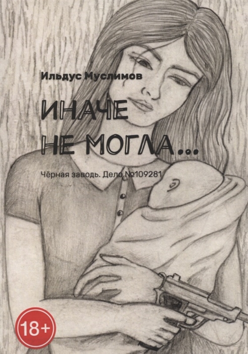 

Иначе не могла Черная заводь Дело 109281