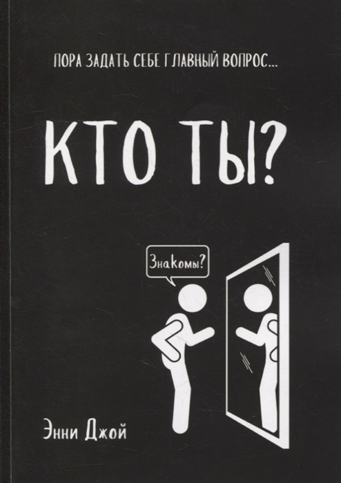 

Кто ты Пора задать себе главный вопрос
