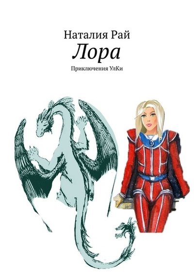 

Лора Приключения Улки