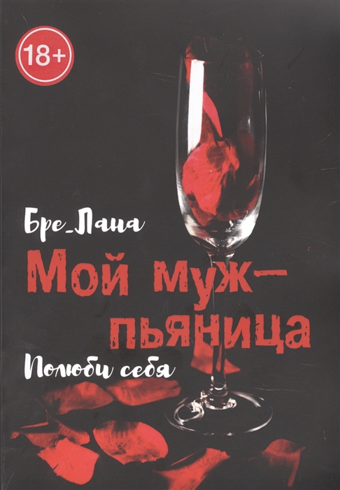 

Мой муж - пьяница Полюби себя