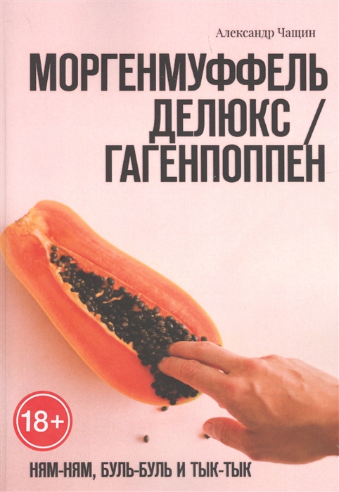 

Моргенмуффель Делюкс Гагенпоппен Ням-Ням буль-буль и Тык-тык