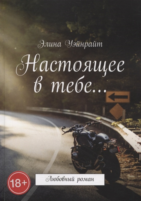 

Настоящее в тебе Любовный роман