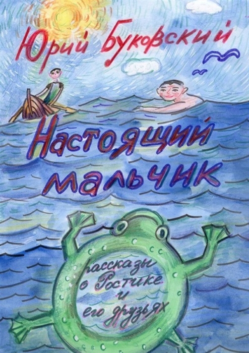 

Настоящий мальчик Рассказы о Ростике и его друзьях