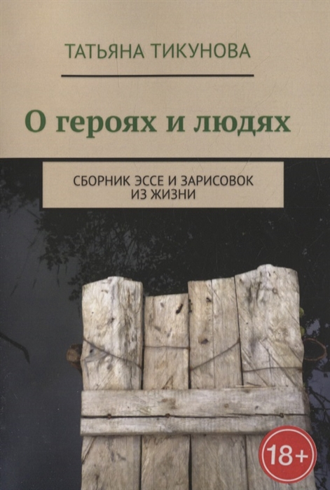 

О героях и людях Сборник эссе и зарисовок из жизни