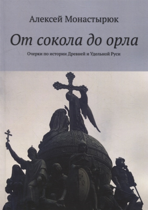 

От сокола до орла Очерки по истории Древней и Удельной Руси
