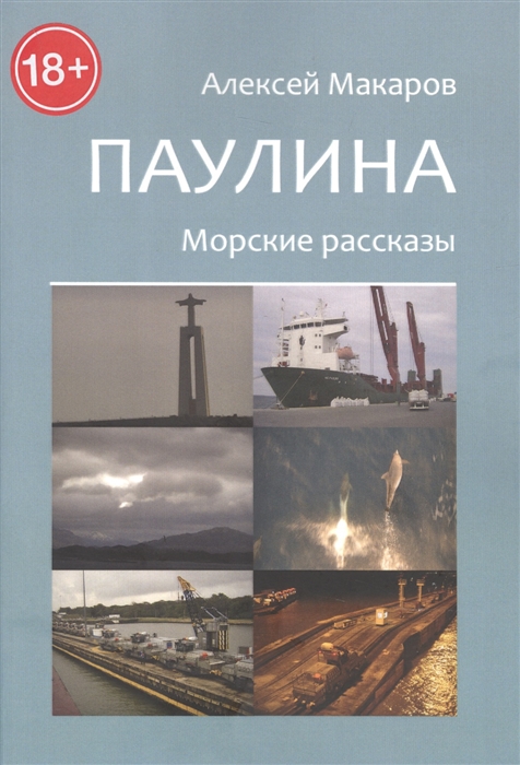 

Паулина Морские рассказы