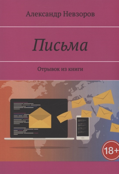 Письма Отрывок из книги