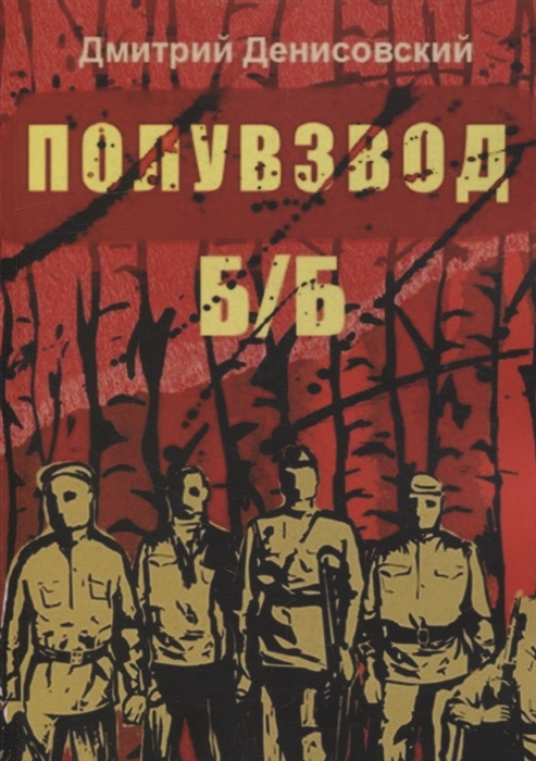 

Полувзвод Б Б