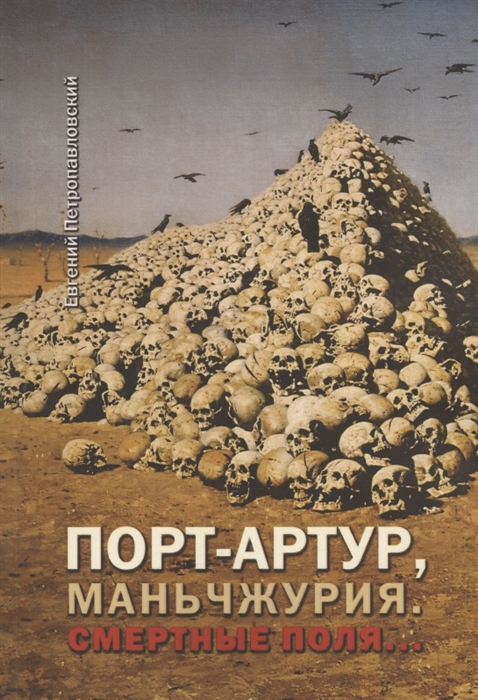 

Порт-Артур Маньчжурия Смертные поля