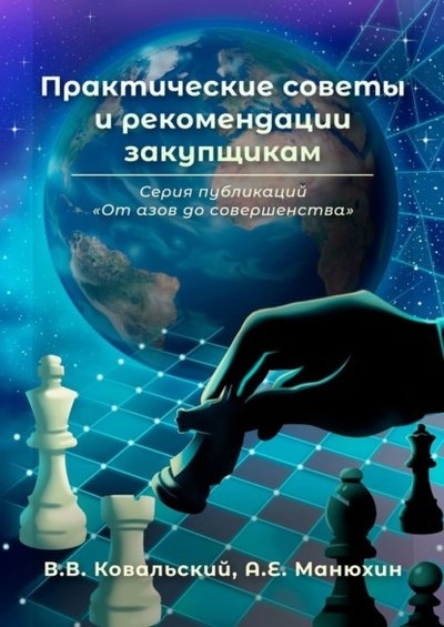 

Практические советы и рекомендации закупщикам Серия публикаций От азов до совершенства