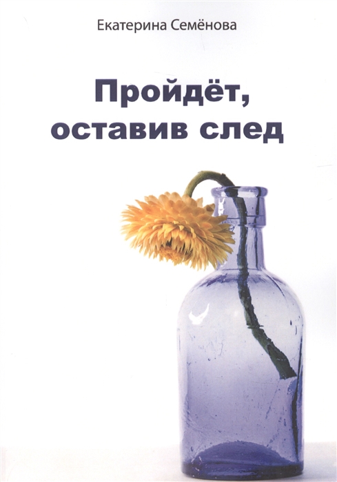 

Пройдёт оставив след
