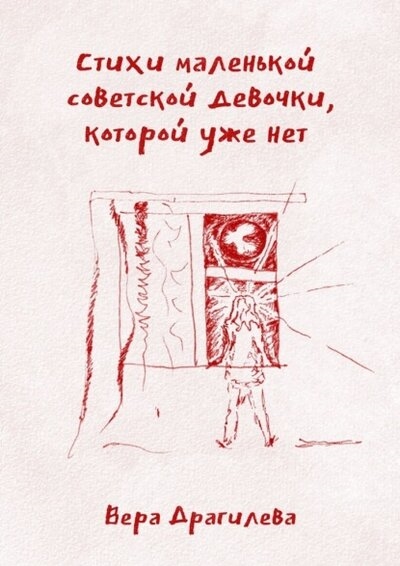 

Стихи маленькой советской девочки которой уже нет