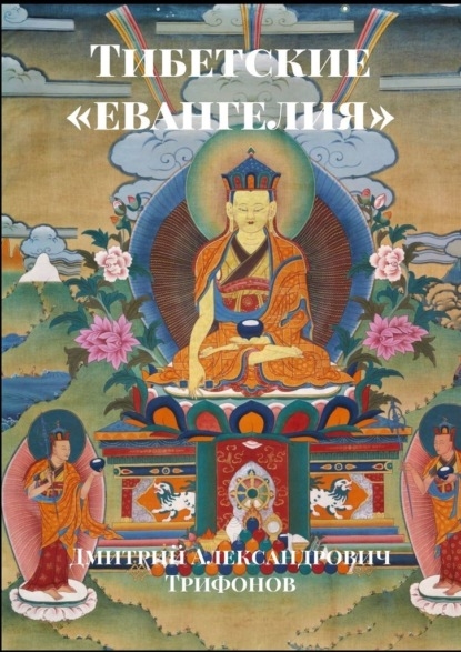 Тибетские евангелия