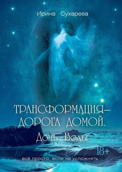 

Трансформация - дорога домой Дочь Воды