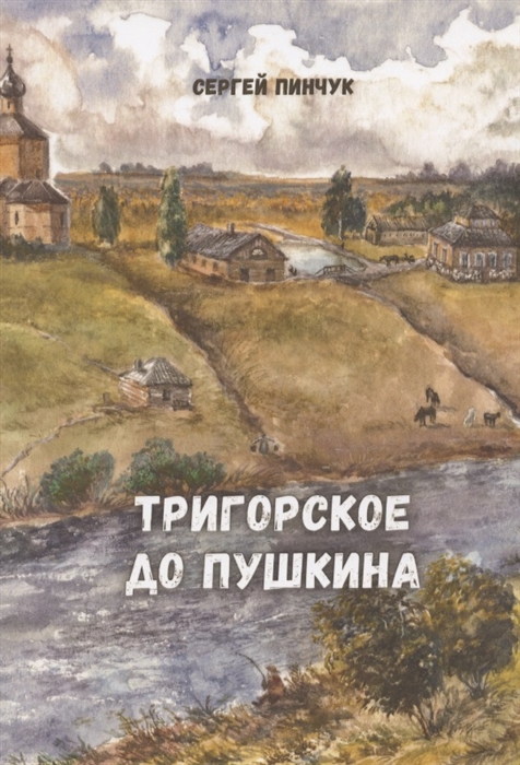 

Тригорское до Пушкина