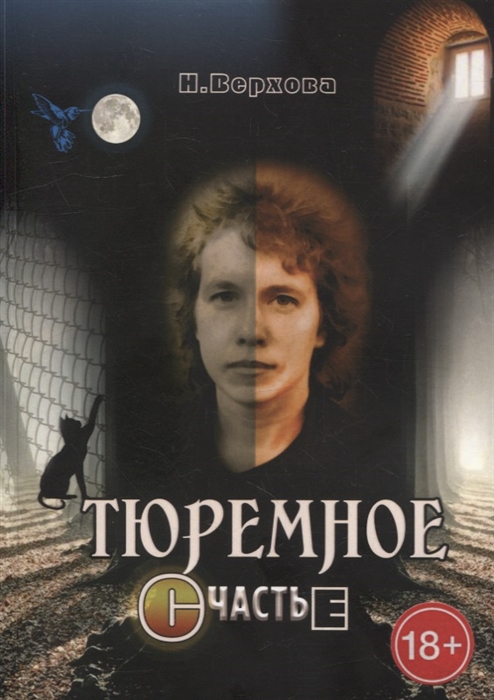 

Тюремное счастье Прямой репортаж из женского СИЗО
