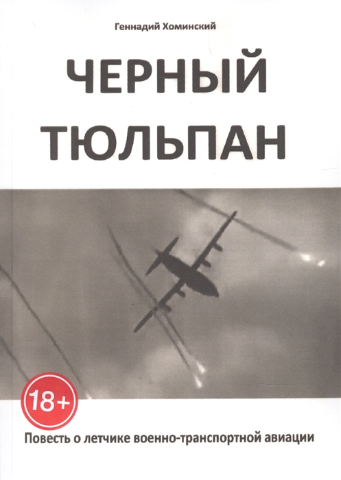 

Чёрный тюльпан Повесть о лётчике военно-транспортной авиации