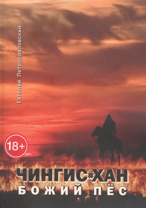 

Чингис-хан божий пёс