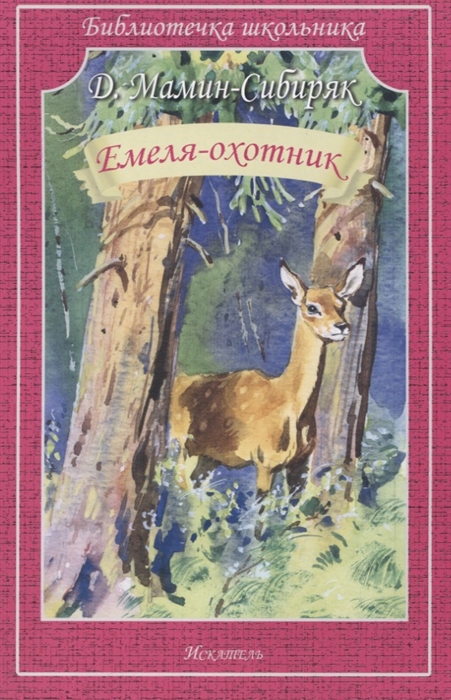 

Емеля-охотник Рассказы и сказки