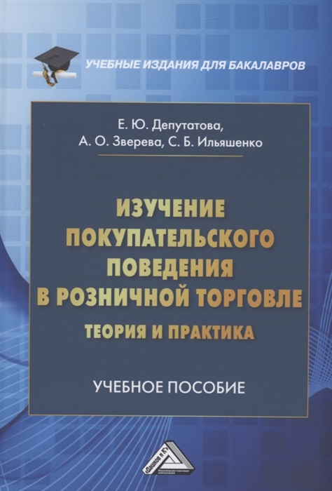 Изучение покупательского поведения в розничной торговле теория и практика Учебное пособие