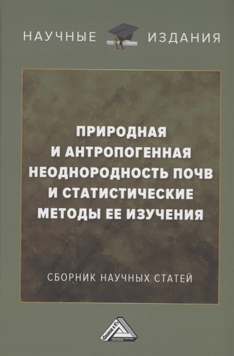 Природная и антропогенная неоднородность почв и статистические методы ее изучения сборник научных трудов