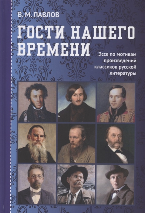 

Гости нашего времени Эссе по мотивам произведений классиков русской литературы