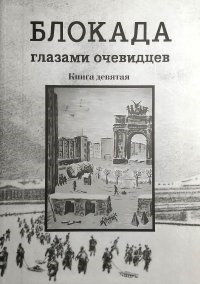 Блокада глазами очевидцев Дневники и воспоминания Книга девятая