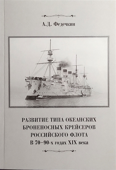 

Развитие типа океанских броненосных крейсеров российского флота в 70-90-х годах XIX века