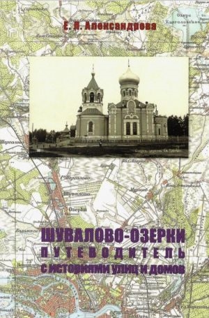 Шувалово-Озерки Путеводитель с историями улиц и домов