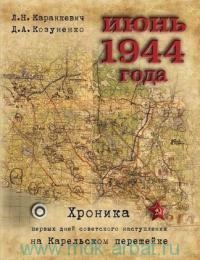 

Июнь 1944 года Хроника первых дней советского наступления на Карельском перешейке