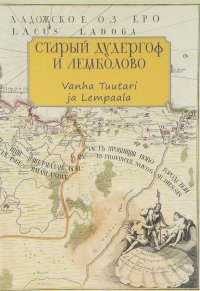 Старый Дудергоф и Лемболово Vanha Tuutari ja Lempaala Ингерманландия