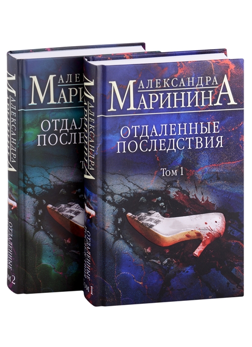 

Отдаленные последствия 2тт комплект 2 книги с автографом