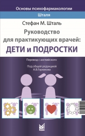 

Основы психофармакологии Шталя Руководство для практикующих врачей Дети и подростки