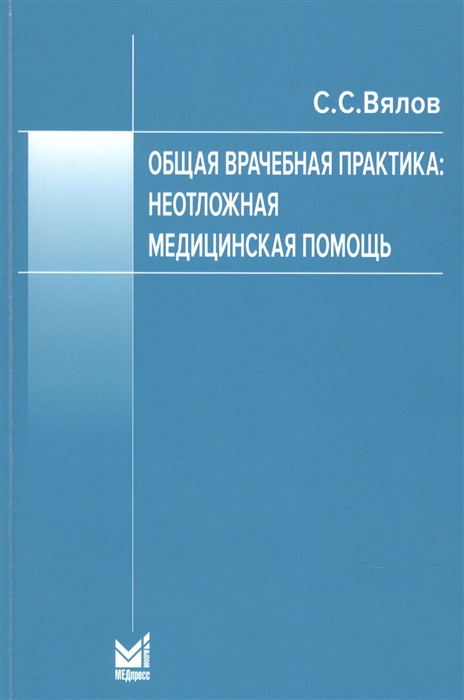 

Общая врачебная практика Неотложная медицинская помощь