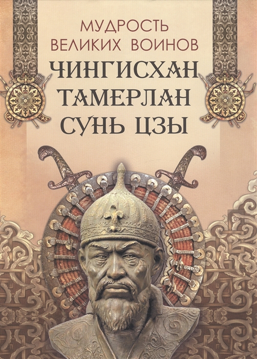 Мудрость великих воинов Чингисхан Тамерлан Сунь Цзы