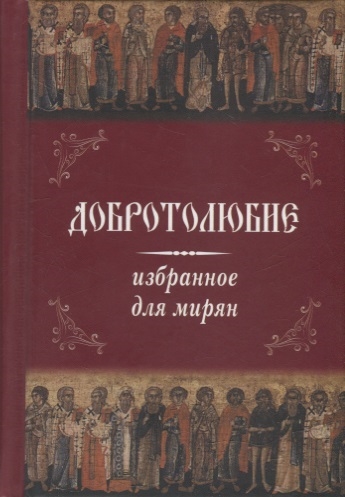 

Добротолюбие избранное для мирян