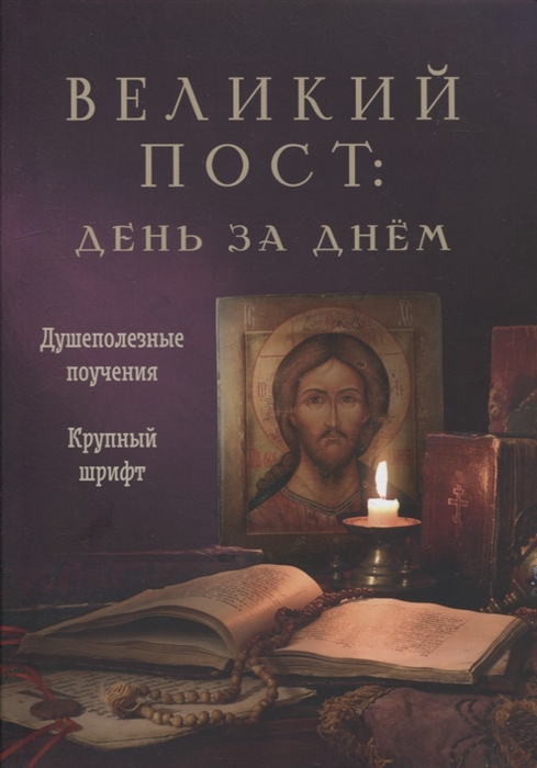 

Великий пост день за днем Душеполезные поучения Крупный шрифт