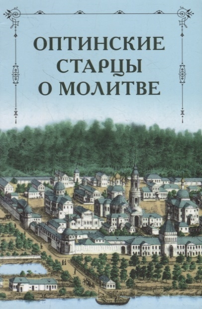 

Оптинские старцы о молитве