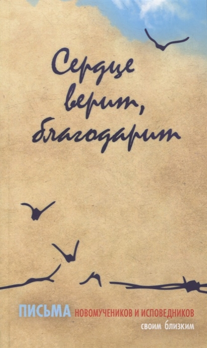 

Сердце верит благодарит Письма новомучеников и исповедников своим близким