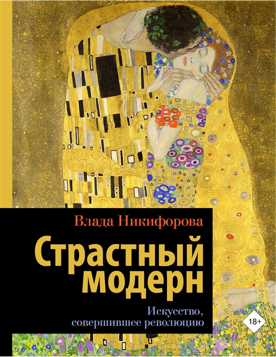 

Страстный модерн Искусство совершившее революцию