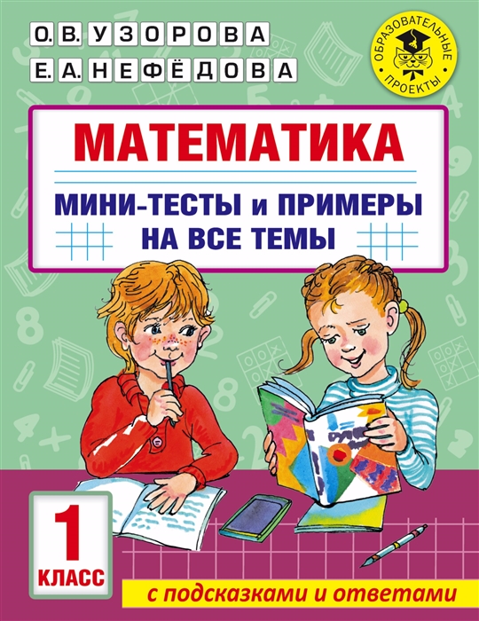 

Математика Мини-тесты и примеры на все темы школьного курса 1 класс