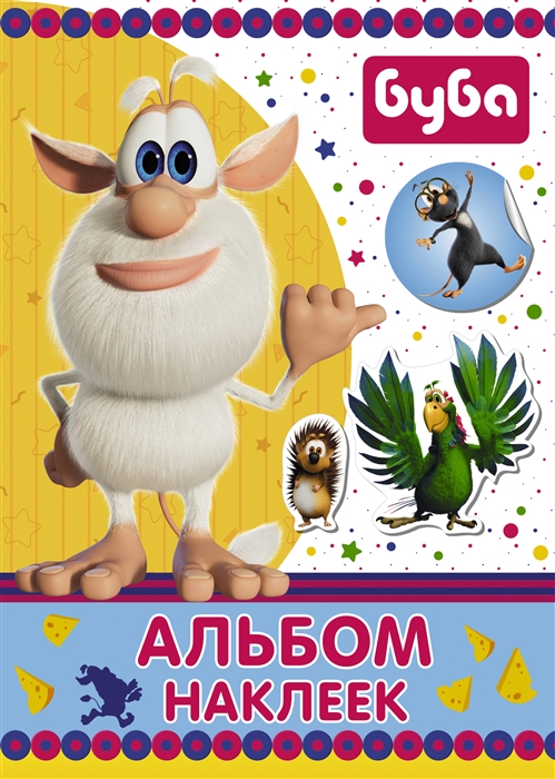 

Буба Альбом наклеек синий