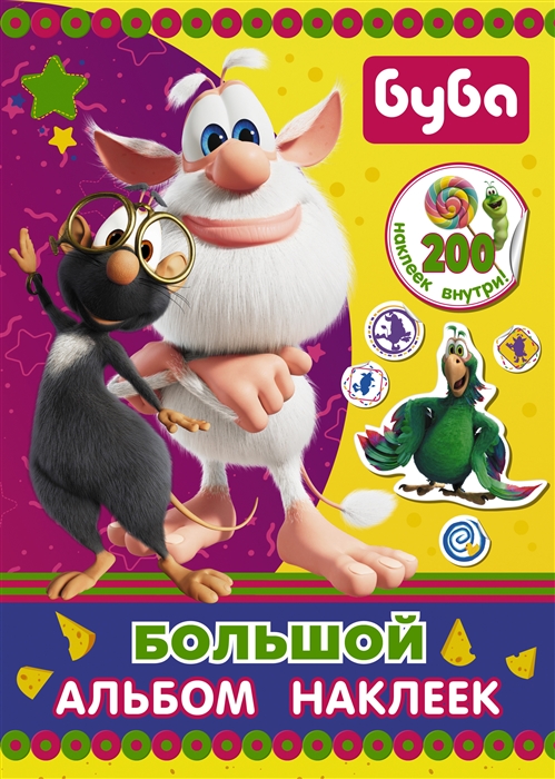 

Буба Большой альбом наклеек