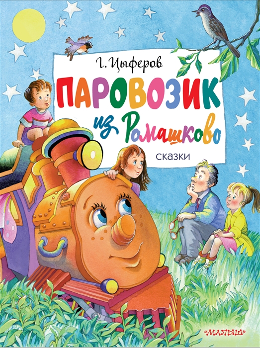 

Паровозик из Ромашково Сказки